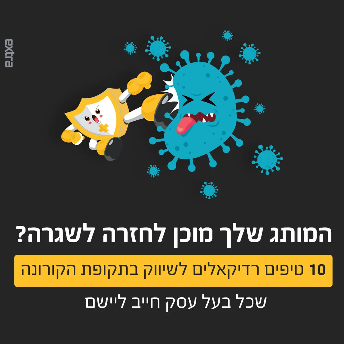 שיווק דיגיטלי קורונה