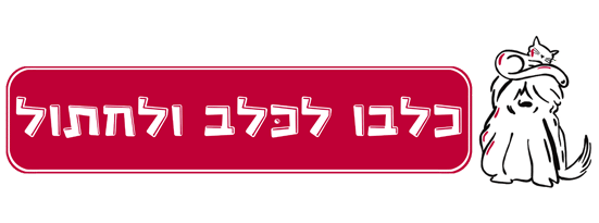 שיווק כלבו לכלב ולחתול